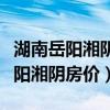 湖南岳陽湘陰二手房?jī)r(jià)格（誰可以說說湖南岳陽湘陰房?jī)r(jià)）
