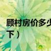 顧村房價多少一平（顧村新房房價知道的告訴下）