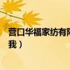 營(yíng)口華福家紡有限公司怎么樣（華福家紡好嗎知道的告訴下我）