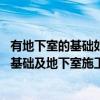 有地下室的基礎(chǔ)如何施工（基礎(chǔ)及地下室施工方案怎樣的好 基礎(chǔ)及地下室施工方案怎么樣）
