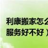 利康搬家怎么樣（哈爾濱利康放心搬家公司的服務(wù)好不好）