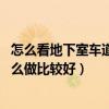 怎么看地下室車道圖紙（地下室車道如何設(shè)計(jì) 地下室車道怎么做比較好）