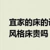 宜家的床的設(shè)計(jì)風(fēng)格(宜家風(fēng)格床怎樣 宜家風(fēng)格床貴嗎) 宜家的床的設(shè)計(jì)風(fēng)格(宜家風(fēng)格床怎樣 宜家風(fēng)格床貴嗎)