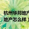 杭州華邦地產(chǎn)怎么樣（求大神解答杭州華邦房地產(chǎn)怎么樣）