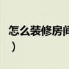 怎么裝修房間好看又實(shí)用（怎么裝修房間好看）