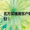 北方買樓房東戶好還是西戶好（請給說下樓房東戶還是西戶好）