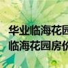 華業(yè)臨?；▓@房價多少錢一平米（誰清楚華業(yè)臨?；▓@房價）