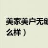 美家美戶無(wú)縫壁布圖片（美家美戶無(wú)縫壁布怎么樣）