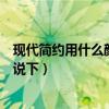 現(xiàn)代簡(jiǎn)約用什么顏色門好（現(xiàn)代簡(jiǎn)約用什么顏色的門了解的說(shuō)下）