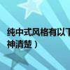純中式風(fēng)格有以下哪些特點(diǎn)（請(qǐng)問下什么叫中式風(fēng)格 哪位大神清楚）