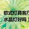 歐式燈具客廳水晶燈（大家說一下客廳燈具用水晶燈好嗎）