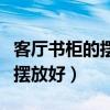 客廳書柜的擺放效果圖（誰知道客廳書柜如何擺放好）