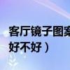 客廳鏡子圖案用什么好（想問問背景墻用鏡子好不好）