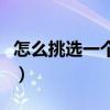 怎么挑選一個好床（哪位了解如何選一張好床）