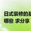 日式裝修的基本知識(shí)（誰(shuí)知道日式裝修特點(diǎn)有哪些 求分享）