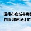 溫州市鹿城書房裝修風(fēng)格（想知道：溫州市小書房如何設(shè)計(jì)在哪 那家設(shè)計(jì)的好 詳細(xì)的地址有嗎）