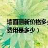 墻面翻新價(jià)格多少錢一平方（2015年福州80平米墻面翻新費(fèi)用是多少）