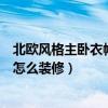 北歐風(fēng)格主臥衣帽間裝修效果圖（請問北歐裝修風(fēng)格衣帽間怎么裝修）