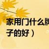 家用門什么牌子好（求懂的說說家用門什么牌子的好）