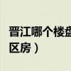 晉江哪個樓盤學(xué)區(qū)好（請教各位晉江有哪些學(xué)區(qū)房）