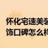 懷化宅速美裝飾怎么樣（我想問貴陽宅速美裝飾口碑怎么樣）