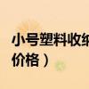 小號塑料收納箱價格（請問塑料整理箱收納箱價格）