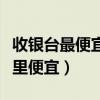 收銀臺最便宜多少錢（求問各位大神收銀臺哪里便宜）