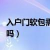 入戶門軟包需要隔音嗎（誰了解軟包可以隔音嗎）