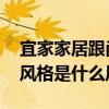 宜家家居跟尚品宅配（宜家風(fēng)格怎么樣 宜家風(fēng)格是什么風(fēng)格）