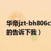華帝jzt-bh806c燃氣灶尺寸（華帝燃氣灶bh806c價格知道的告訴下我）