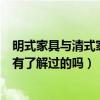 明式家具與清式家具如何區(qū)分(明式和清式家具有什么區(qū)別有了解過的嗎) 明式家具與清式家具如何區(qū)分(明式和清式家具有什么區(qū)別有了解過的嗎)