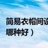 簡易衣帽間設(shè)計哪種好（衣帽間裝飾設(shè)計效果哪種好）