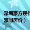 深圳豪方現(xiàn)代豪園看房（求大神解答豪方現(xiàn)代豪園房?jī)r(jià)）