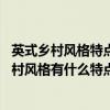 英式鄉(xiāng)村風(fēng)格特點(diǎn)及元素（英式鄉(xiāng)村風(fēng)格是什么風(fēng)格 英式鄉(xiāng)村風(fēng)格有什么特點(diǎn)）