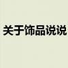 關于飾品說說(知道的說說什么飾品最流行) 關于飾品說說(知道的說說什么飾品最流行)