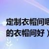 定制衣帽間哪個(gè)牌子好（知道的說(shuō)說(shuō)什么牌子的衣帽間好）