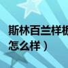 斯林百蘭樣板床值得買嗎（請(qǐng)問(wèn)斯林百蘭的床怎么樣）