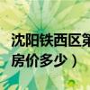 沈陽(yáng)鐵西區(qū)第一城房?jī)r(jià)（哪位說(shuō)說(shuō)沈陽(yáng)鐵西區(qū)房?jī)r(jià)多少）