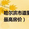哈爾濱市道里區(qū)二手房房價（我想問哈爾濱市最高房價）