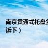南京貫通式托盤貨架廠家（貫通式貨架用什么托盤知道的告訴下）