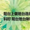 陽(yáng)臺(tái)上做地臺(tái)選擇什么樣的材料好（陽(yáng)臺(tái)地臺(tái)制作用什么材料好 陽(yáng)臺(tái)地臺(tái)制作要注意什么）