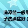洗澡盆一般用什么牌子好（知道的說(shuō)說(shuō)什么牌子洗澡盆好）
