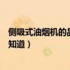 側(cè)吸式油煙機(jī)的品牌有哪些（什么品牌的側(cè)吸式油煙機(jī)好誰(shuí)知道）