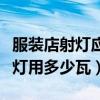服裝店射燈應(yīng)該用多少瓦（小白求問服裝店射燈用多少瓦）