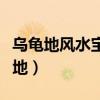 烏龜?shù)仫L(fēng)水寶地特征圖（請(qǐng)問(wèn)什么地是風(fēng)水寶地）