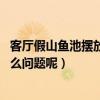 客廳假山魚池擺放風(fēng)水（客廳魚池風(fēng)水有什么講究 要注意什么問題呢）