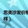 思美沙發(fā)價(jià)格及圖片大全（請(qǐng)問(wèn)思美沙發(fā)怎么樣）