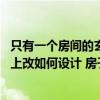只有一個房間的玄關(guān)怎么布置（要保留室內(nèi)的私密性 在玄關(guān)上改如何設(shè)計 房子玄關(guān)裝飾的設(shè)計）