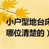 小戶型地臺床連衣柜（小戶型地臺床設(shè)計方法哪位清楚的）