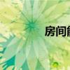 房間能掛風(fēng)鈴嗎誰(shuí)可以說說